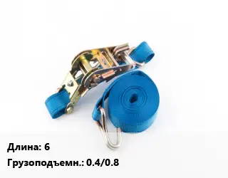 Стяжные ремни 6 Грузопод.:0.4/0.8